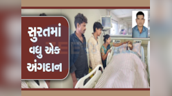 પતિનું શરીર રાખ થાય તે પહેલા 6 લોકોને જીવન આપ્યું, સુરતના પરિવારે કર્યુ પુણ્યનું કામ