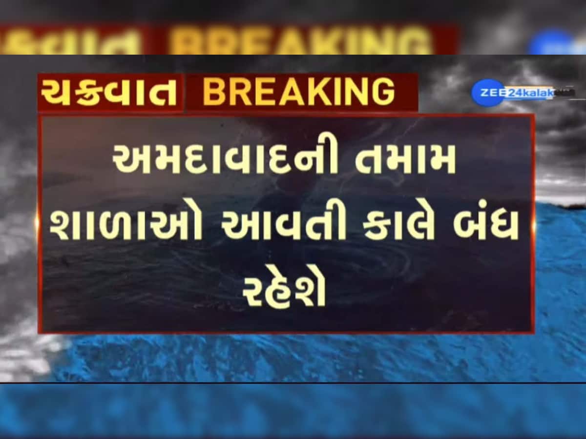 BIG Breaking: અમદાવાદ સહિત ગુજરાતના 11 જિલ્લાઓમાં આવતીકાલે શાળાઓ બંધ, ચક્રવાતને પગલે લેવાયો મોટો નિર્ણય