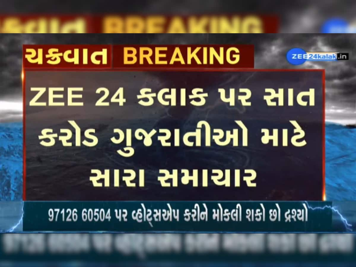 Cyclone Biparjoy: ગુજરાતીઓ માટે સારા સમાચાર; હવામાન વિભાગે આપ્યા એવા સારા સમાચાર કે....