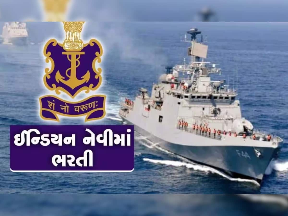 Indian Navy Recruitment 2023: નેવીમાં બમ્પર ભરતી, અરજી કરવા માટે આ છે ડાયરેક્ટ લીંક