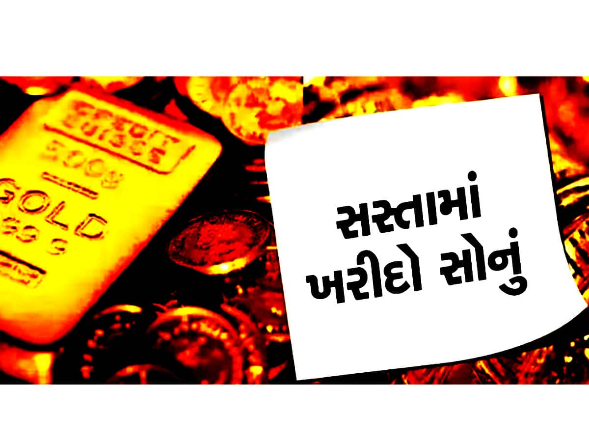 સોનું ખરીદવાની સોનેરી તક! સરકારે સાવ સસ્તામાં વેચવા કાઢ્યું સોનું, ચુકતા નહીં મોકો