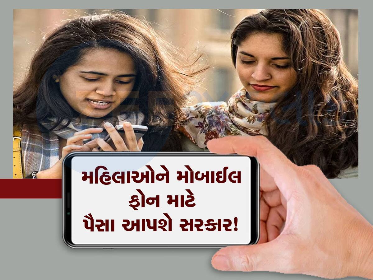 Smartphone: આ રાજ્યમાં મહિલાઓ માટે ખુશખબર, તમારી પસંદનો મોબાઈલ ખરીદો, પૈસા સરકાર આપશે