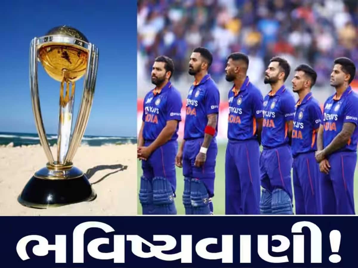 World Cup 2023 પહેલા મોટી ભવિષ્યવાણી! ઓસ્ટ્રેલિયા નહીં, આ ટીમ બનશે ભારત માટે સૌથી મોટો ખતરો