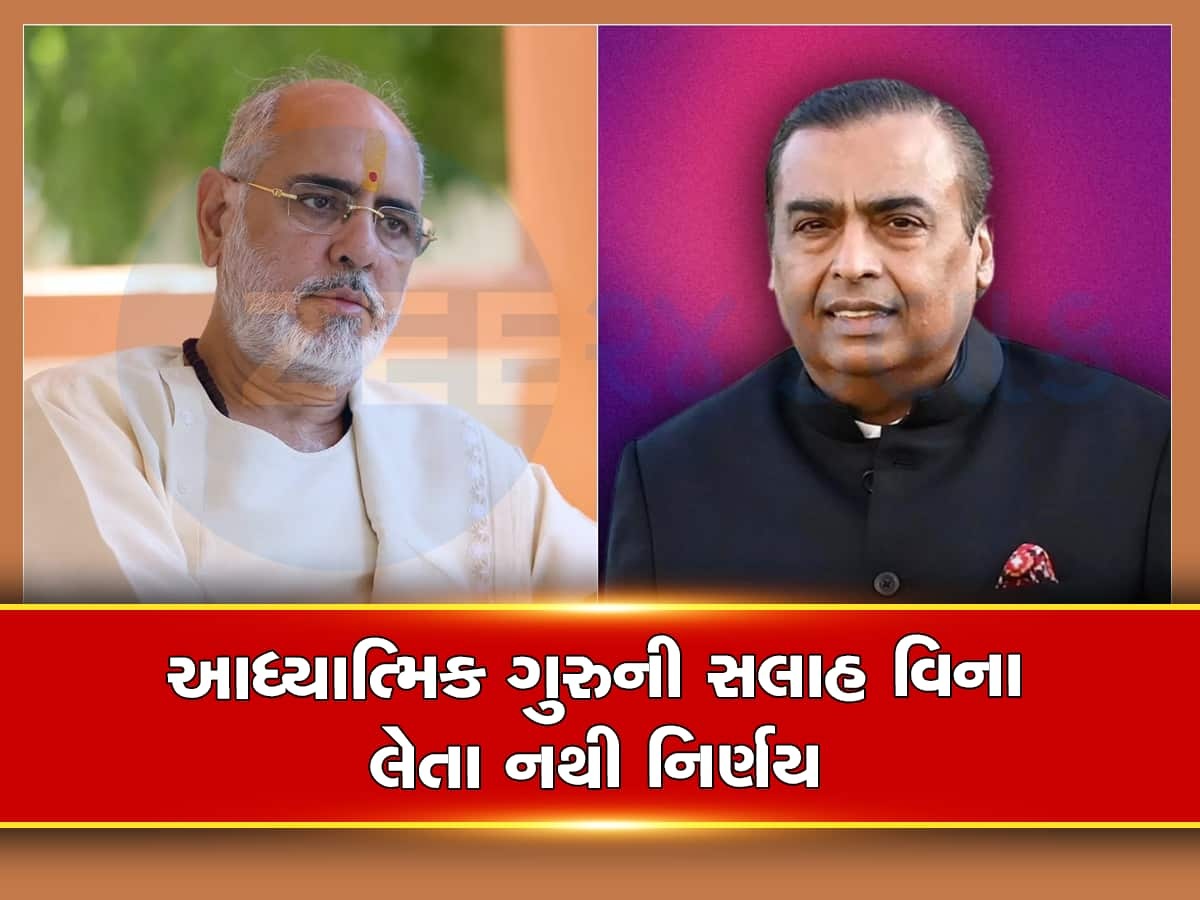 BhaiShree Ramesh Bhai Oza: કોણ છે રમેશભાઇ ઓઝા, મુકેશ અંબાણી જેમને માને છે પોતાના ગુરૂ