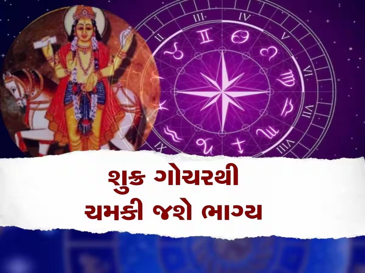 Julyમાં શુક્રનું મહાગોચર! 3 રાશિઓ માટે આ મહીનો રહેશે જબરદસ્ત, થશે પૈસાનો વરસાદ!