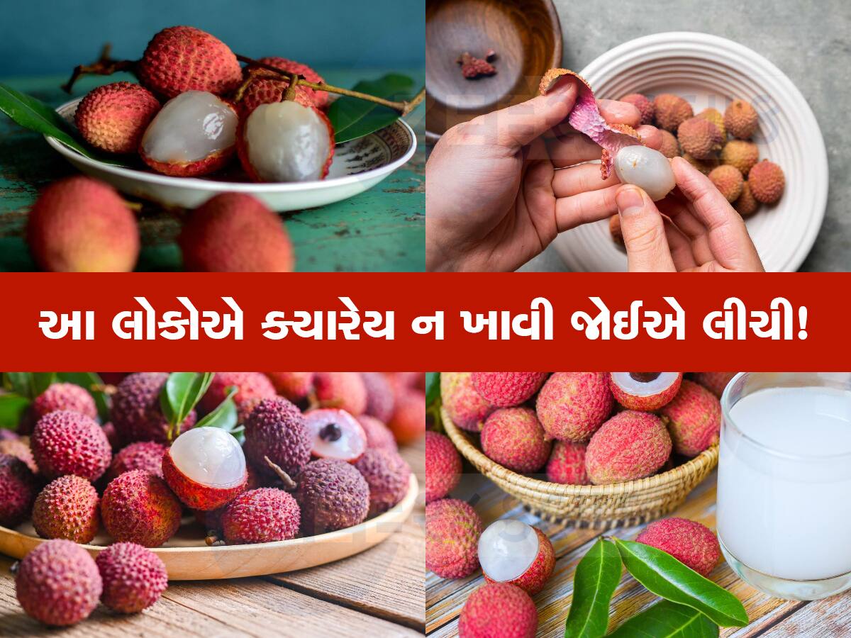 Litchi ખાતા હોવ તો થઇ જજો સાવધાન! ફાયદાને બદલે થઈ શકે છે નુકસાન