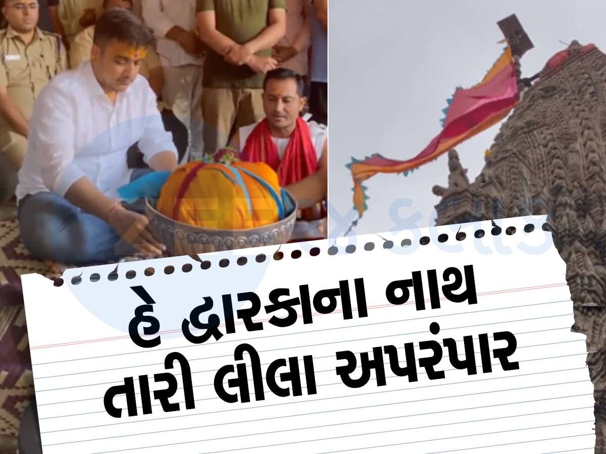 ગુજરાતના દરિયાકાંઠે મહાતૂફાન સાયક્લોન 'બિપરજોય' ત્રાટક્યું ત્યારે દ્વારકાધીશ મંદિરમાં શું ચાલી રહ્યું હતું, તમને જાણીને ગર્વ થશે