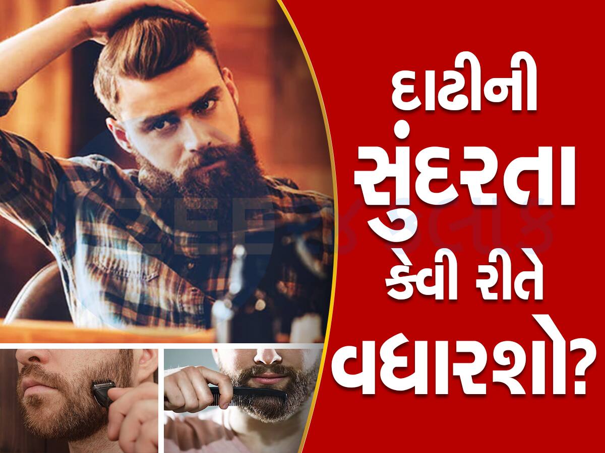 દાઢીને કાળી અને ઘટ્ટ રાખવી તો શરીરમાં થવા ન દો આ વિટામિનની ઉણપ