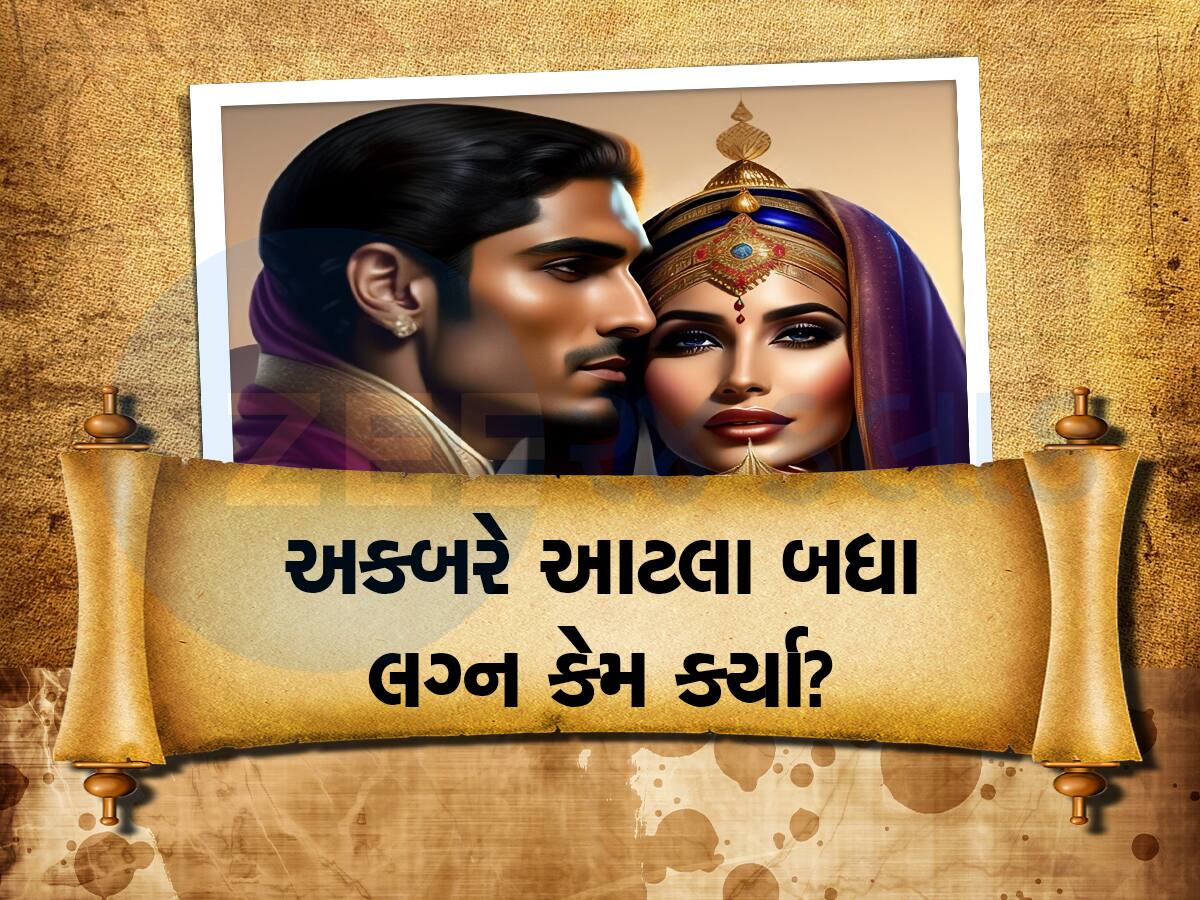 અકબરની ઐય્યાશીનો તે કિસ્સો જે અત્યાર સુધી સંતાડવામાં આવ્યો, સામે આવ્યું મુગલ હરમનું સત્ય!