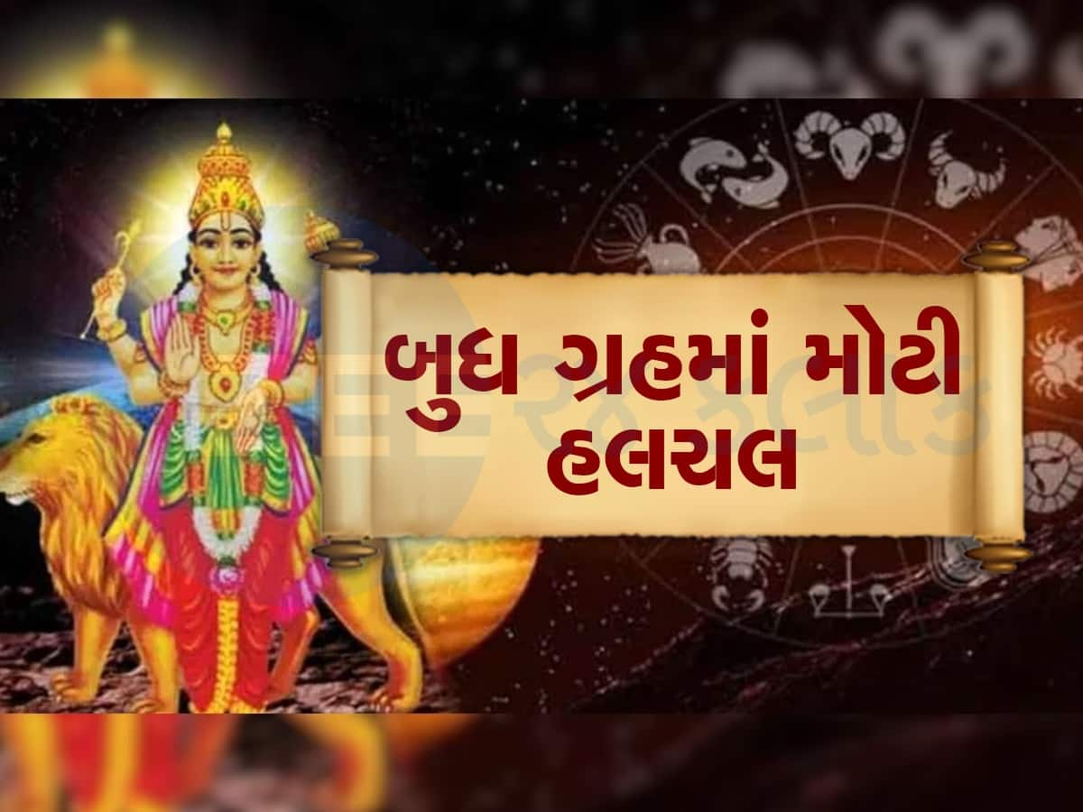 5 દિવસમાં 2 વખત બદલાશે બુધની ચાલ, થશે મોટા પરિવર્તન, મેષ, તુલા, ધન રાશિમાં થશે હલચલ