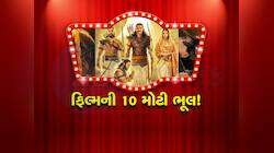 પ્રભાસની 'આદિપુરૂષ'માં મેકર્સથી થઈ 10 મોટી ચૂક, જેને નજરઅંદાજ કરવી મુશ્કેલ
