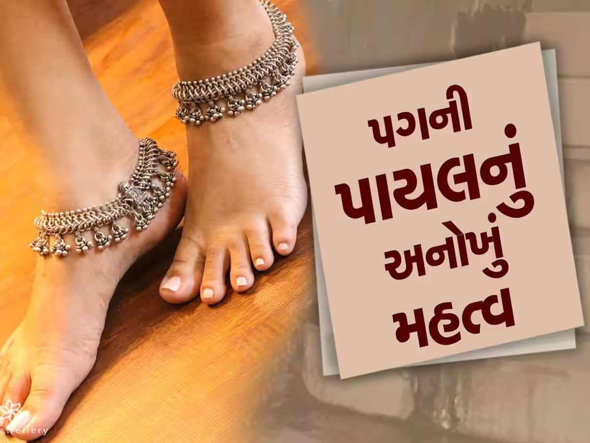 ચાંદીની પાયલના ફાયદા જાણશો તો પડતી મુકશો બધી ફેશન, ચંદ્રમા સાથે છે સીધો સંબંધ