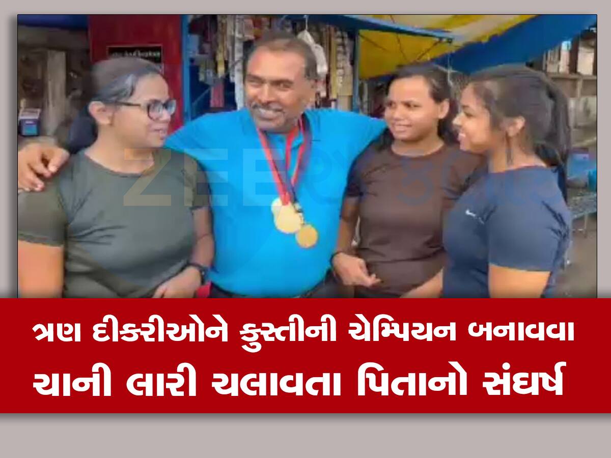 Fathers Day: પાઈ પાઈ ભેગી કરીને એક ચાવાળાએ ત્રણ દીકરીઓને બનાવી કુસ્તી ચેમ્પિયન