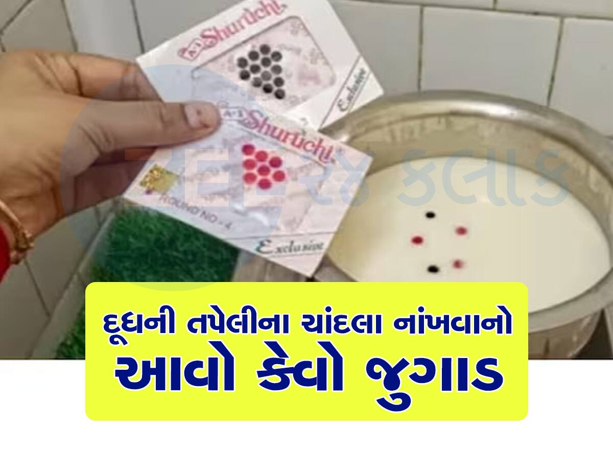 દૂધમાં ચાંદલો નાંખતા જ કમાલ થઈ ગયો, મહિલાઓ આ દેશી જુગાડ લોકોમાં પોપ્યુલર થયો 