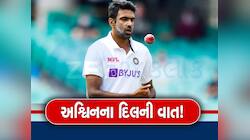 આર અશ્વિને જણાવ્યું ટીમ ઈન્ડિયાનું 'કાળુ સત્ય', કહ્યું- દોસ્ત-દોસ્ત ના રહા, હવે તો