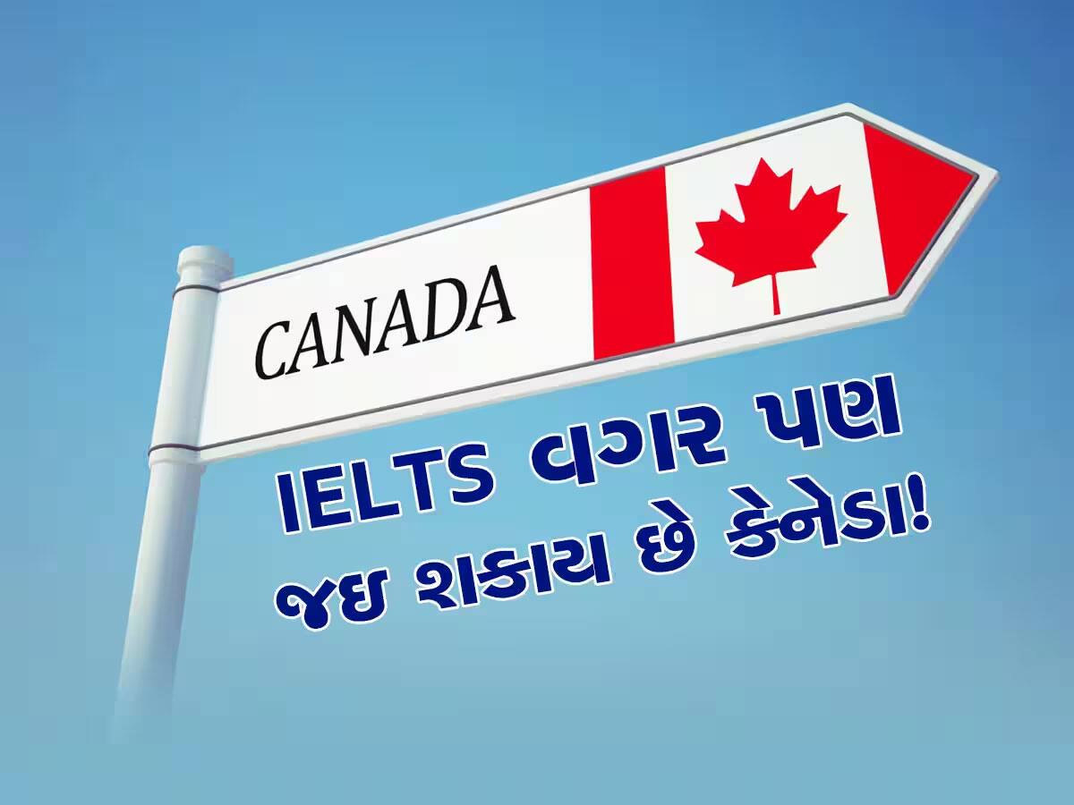 હવે IELTS વગર પણ કેનેડા જઇ શકાય છે, કેનેડા સરકારે આ ટેસ્ટને આપી મંજૂરી