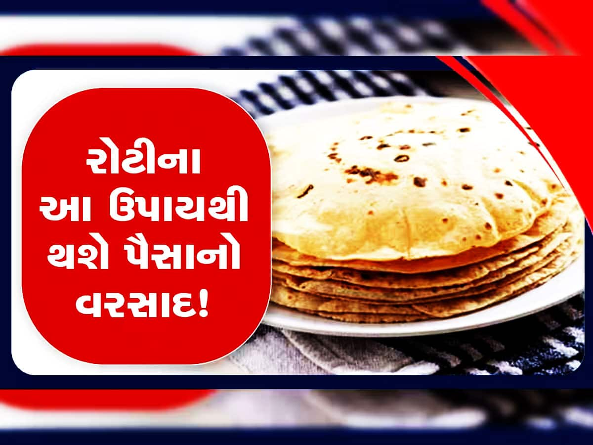 તમારા ઘરની રોટલી બદલી નાંખશે તમારું નસીબ! શું તમે ક્યારેય રોટલીનો આવો ઉપાય કર્યો છે?