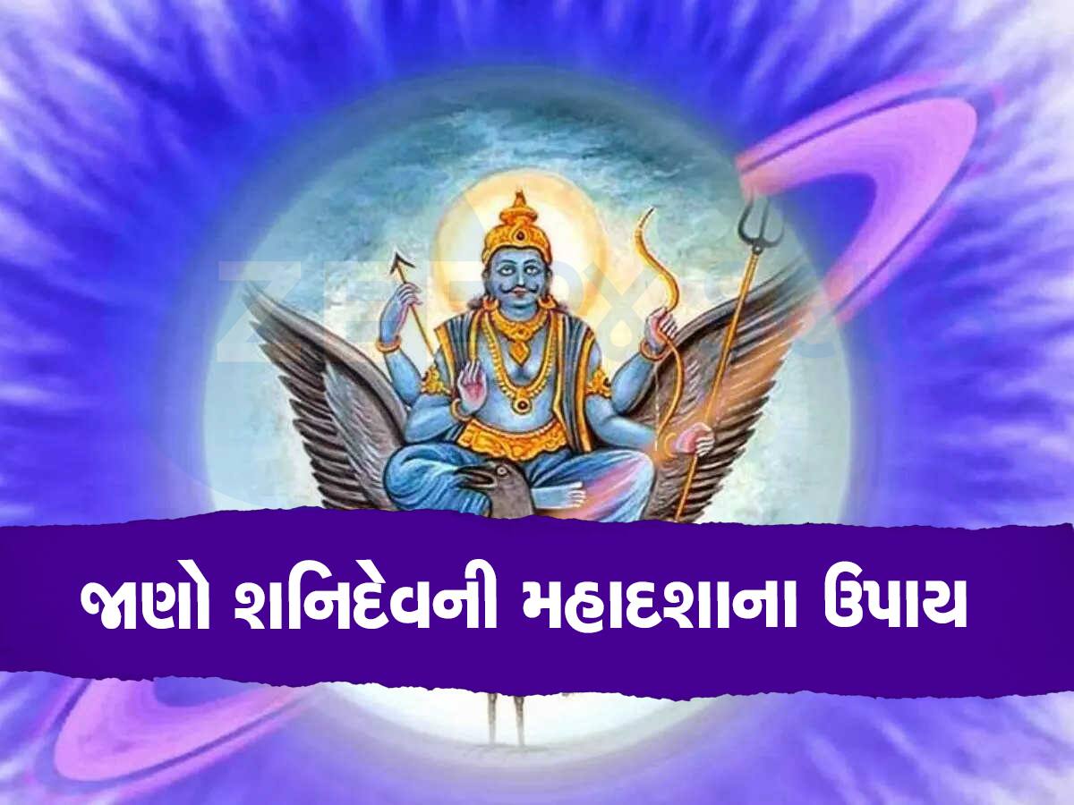 Shani Ki Mahadasha: 19 વર્ષ સુધી ભિખારી જેવું જીવન જીવે છે વ્યક્તિ, અર્શથી ફર્શ પર લઇ જાય છે શનિની મહાદશા