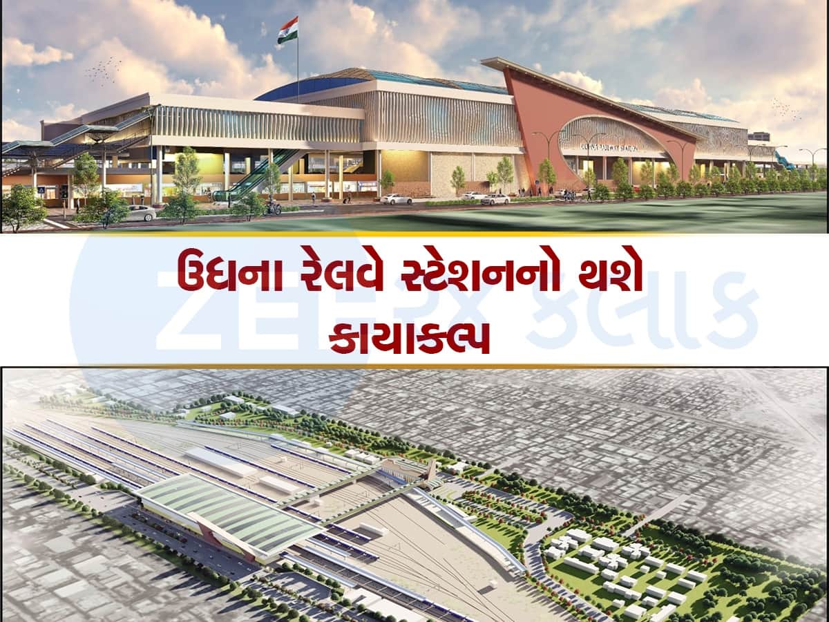 BIG NEWS : ગુજરાતના 87 રેલવે સ્ટેશનો નવા બનશે,  223.6 કરોડમાં ઉધના રેલવે સ્ટેશનને મળશે વર્લ્ડ ક્લાસ લુક, જાણો ક્યારે પૂર્ણ થશે કામ