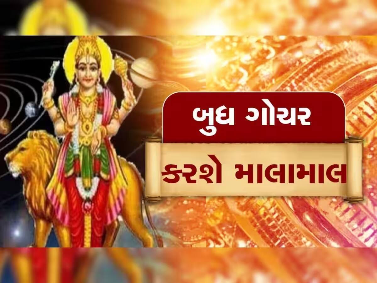 5 દિવસ પછી ખુલી જશે આ રાશિના જાતકોનું ભાગ્ય, 'બુધ' આપશે નવી નોકરી, પ્રમોશન-પૈસા!