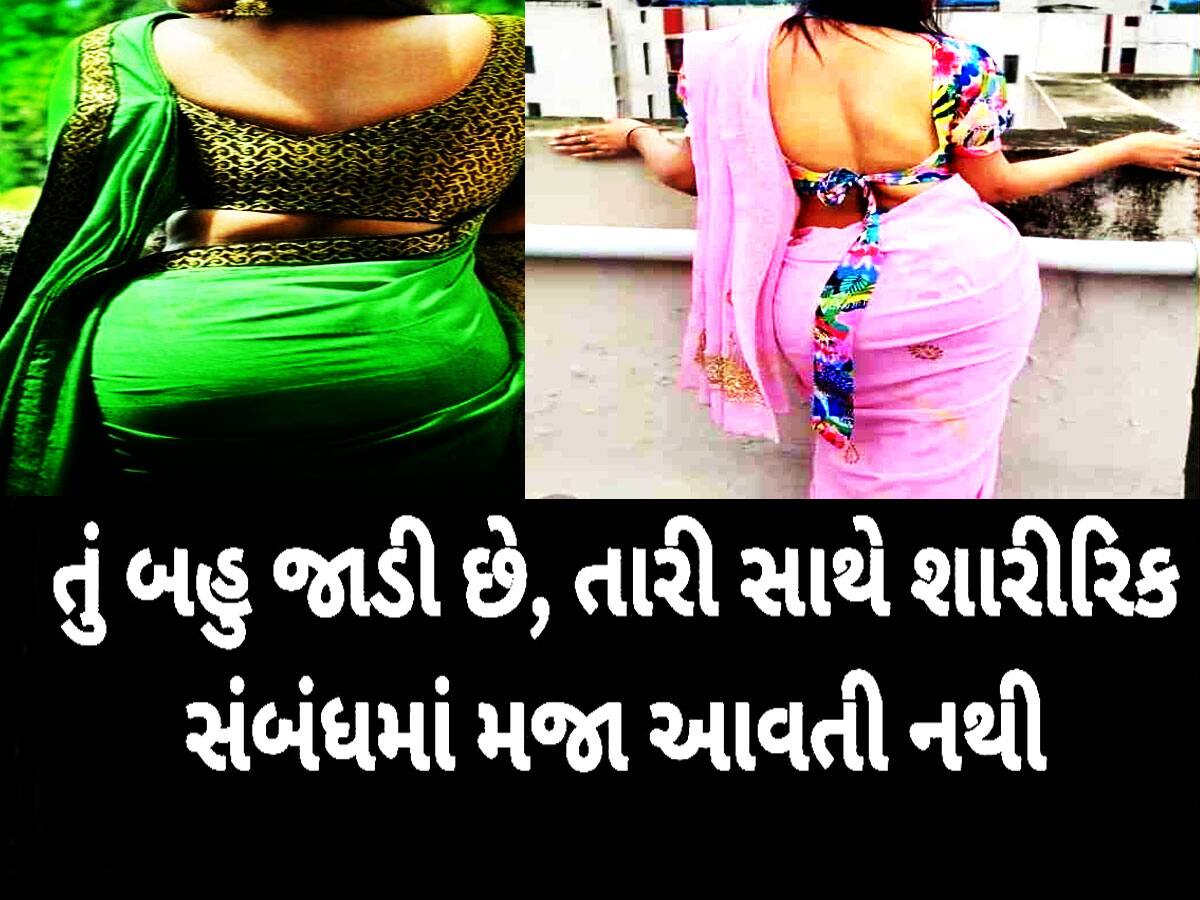 'તું એટલી જાડી છેકે, 'ઈચ્છા' થઈ હોય એ પણ તને જોઈને મરી જાય છે' અમદાવાદના પોશ વિસ્તારનો કિસ્સો