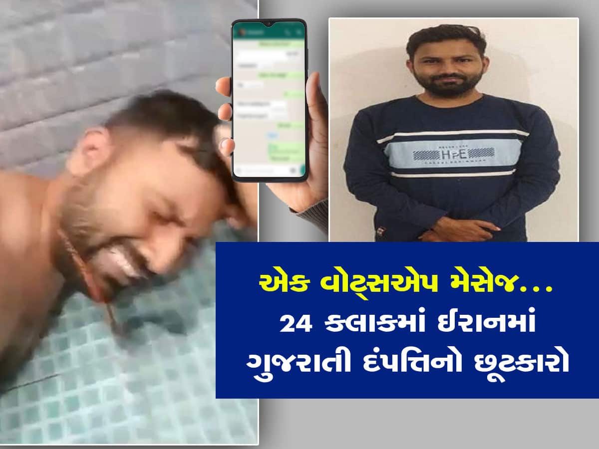 Big Breaking: ઈરાનમાં અપહરણ કરાયેલા પટેલ દંપત્તિનો ગણતરીના કલાકોમાં છૂટકારો, જાણો કઈ રીતે શક્ય બન્યું Big Breaking: ઈરાનમાં અપહરણ કરાયેલા પટેલ દંપત્તિનો ગણતરીના કલાકોમાં છૂટકારો, જાણો કઈ રીતે શક્ય બન્યું