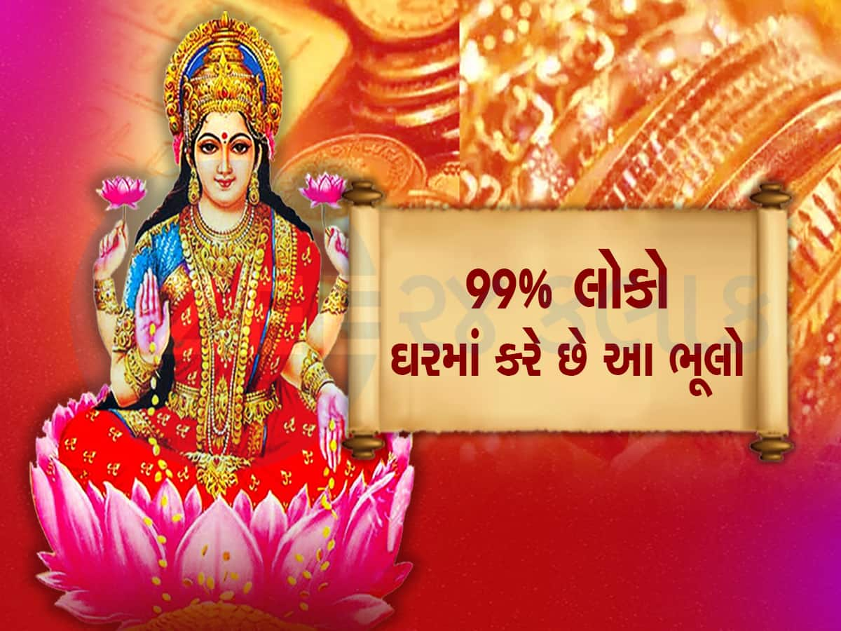 Maa Laxmi: મૂર્ખની માફક તમે પણ નથી કરતાને આ ભૂલો, ક્યારેય નહી બની શકો અમીર, મા લક્ષ્મી થશે કોપાયમાન