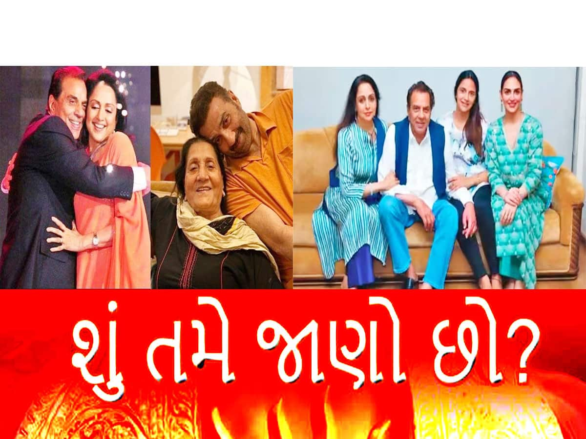 માત્ર પાંચ મિનિટના અંતરે જ રહે છે ધર્મેન્દ્રની બન્ને પત્નીઓ, સનીથી 9 વર્ષ જ મોટી છે સાવકી મા હેમા