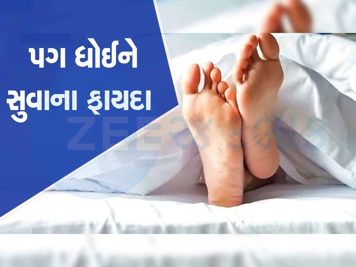 પગ ધોઈને સુવાથી સ્વાસ્થ્યને મળે છે 5 ગજબના ફાયદા, આ છે પગ ધોવાની સાચી રીત