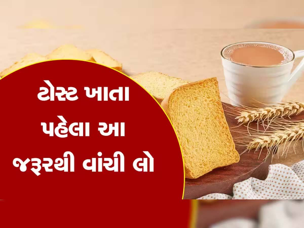 Rusk Making Process: છીં..છીં...છીં...મા કસમ! ટોસ્ટ બનતા જોશો તો તમે પણ ખાવાનું કરી દેશો બંધ