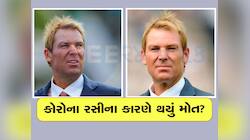 શું કોવિડ રસીના કારણે શેન વોર્નનું મોત થયું? ડોક્ટરના નિવેદને બધાને ચોંકાવ્યા