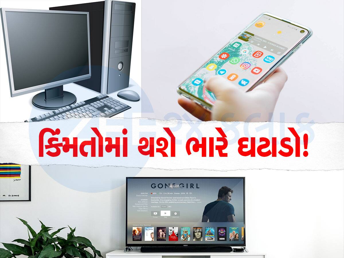 Consumer Appliances: મોબાઈલ, ટીવી, કોમ્પ્યુટરના ભાવમાં થવાનો છે ધરખમ ઘટાડો! કારણ જાણીને તમે ચોંકી જશો