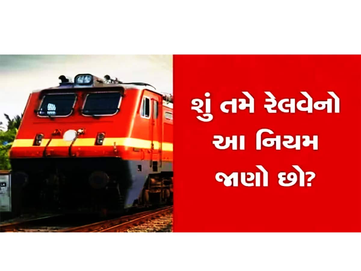 Indian Railways Rules: ટ્રેનની કન્ફોર્મ ટિકિટ કેન્સલ કરી કઈ રીતે પાછા મેળવી શકાય પૈસા?