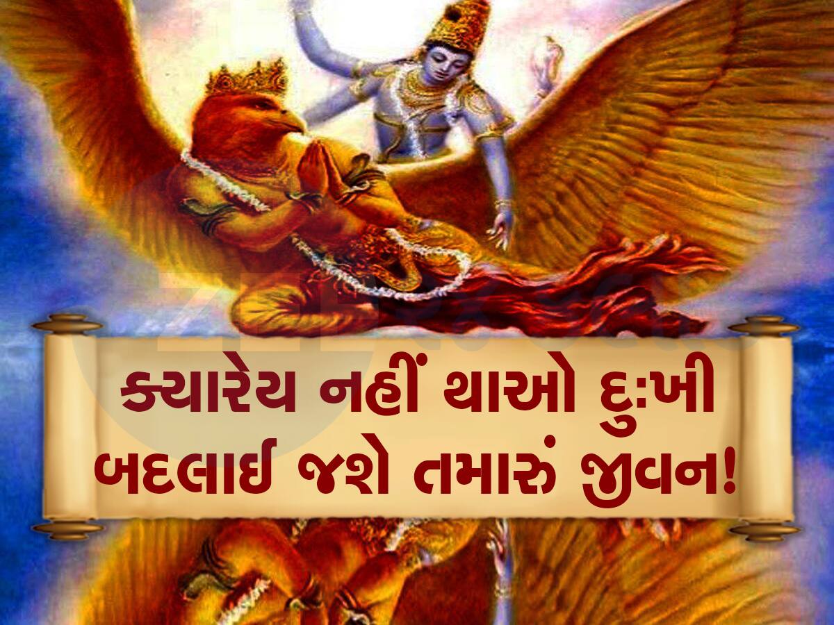 ગરુડ પુરાણના આ 5 નિયમો મુશ્કેલીઓથી બચાવશે, દરેક કામમાં મળશે સફળતા