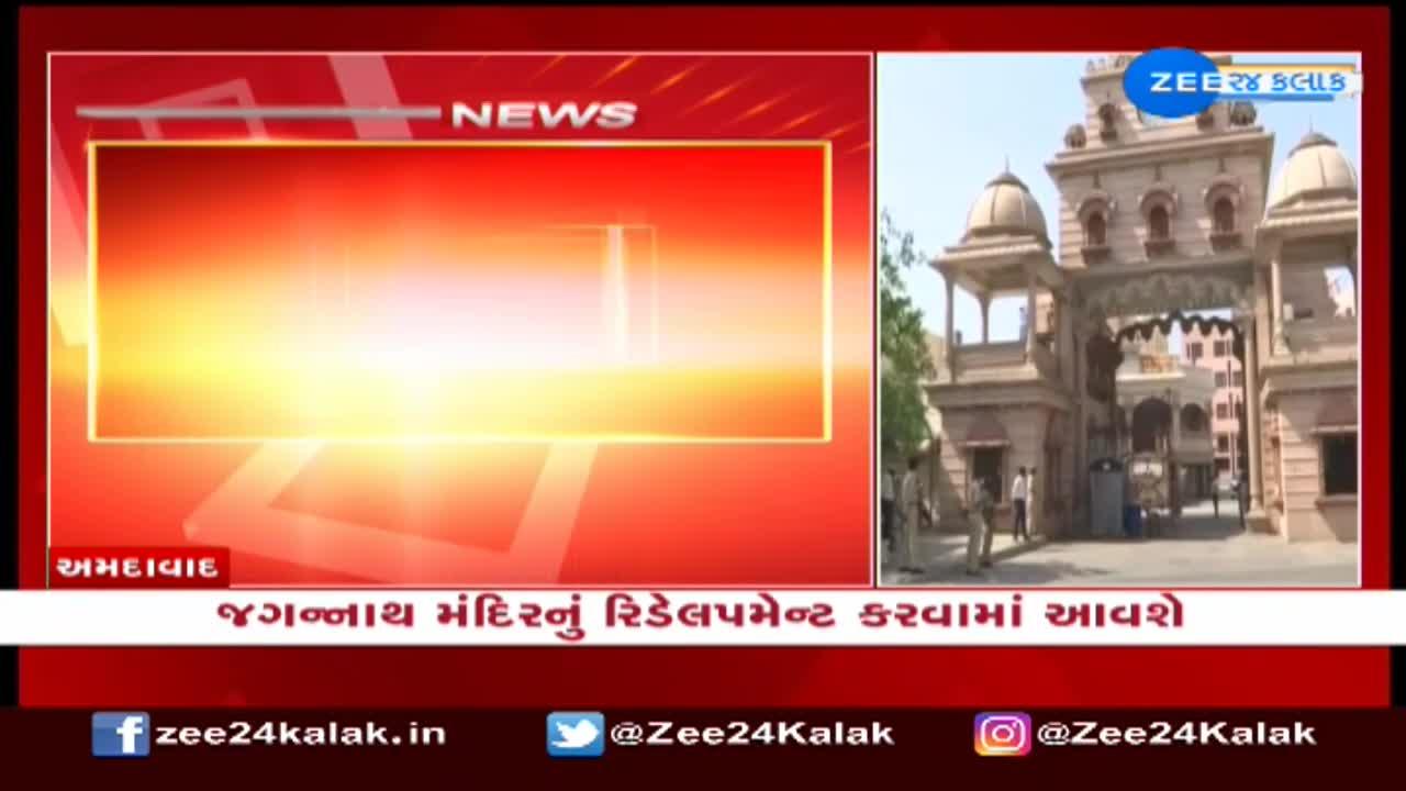અમદાવાદના જગન્નાથ મંદિરરનું કરાશે રીડેલપમેન્ટ, 50 હજાર ભક્તો એકસાથે દર્શન કરી શકે એવી વ્યવસ્થા કરાશે