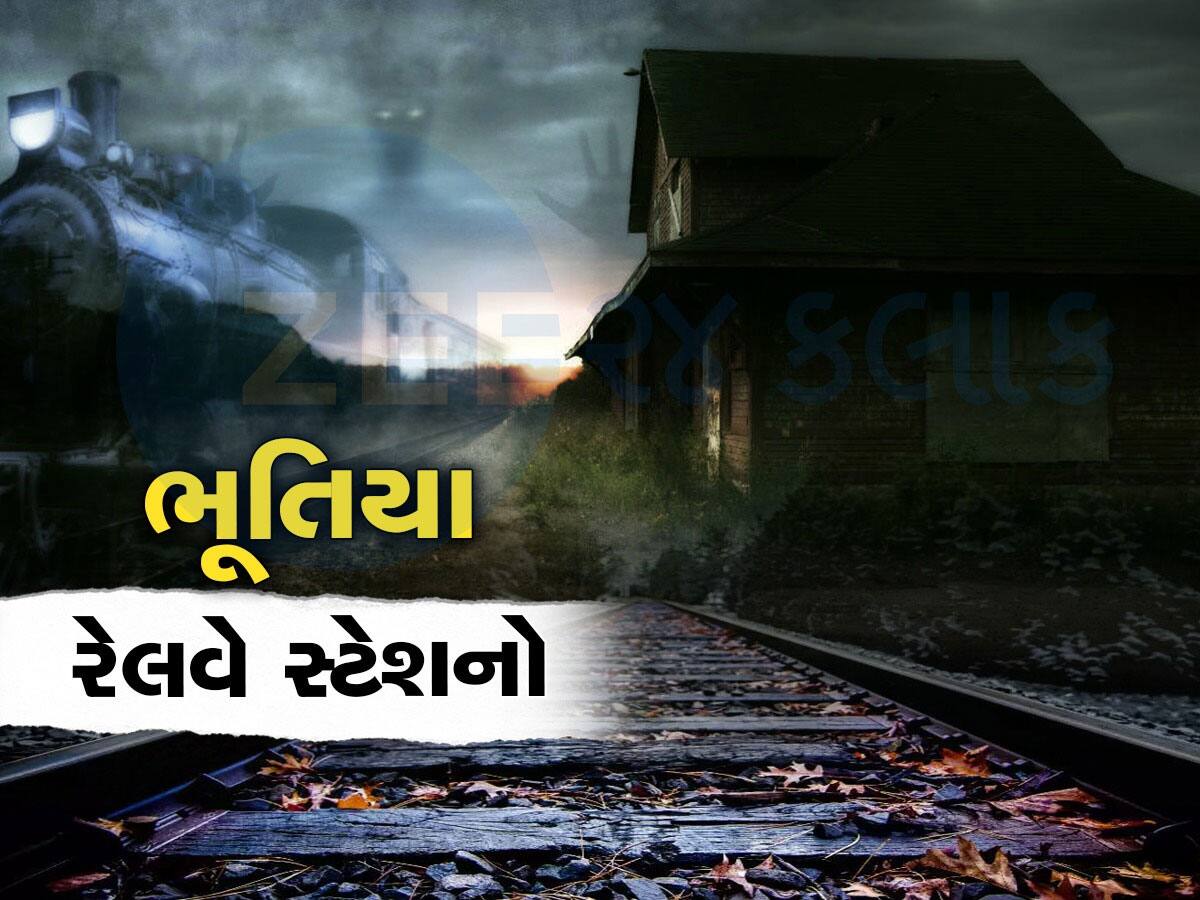 આ છે દેશના 4 અત્યંત ડરામણા રેલવે સ્ટેશન, રાત્રે આવે છે વિચિત્ર અવાજ, ભૂલેચૂકે ટ્રેનમાંથી નીચે ન ઉતરતા!