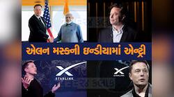 India માં એન્ટ્રી માટે તૈયાર સ્ટારલિંક, મળશે 300Mbps ની જોરદાર ઇન્ટરનેટ સ્પીડ!