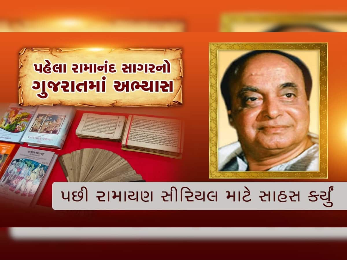  રામાયણના નિર્માતા રામાનંદ સાગર અભ્યાસ માટે આવ્યા હતા ગુજરાત, પછી સીરિયલ માટે સાહસ ખેડ્યું હતું...