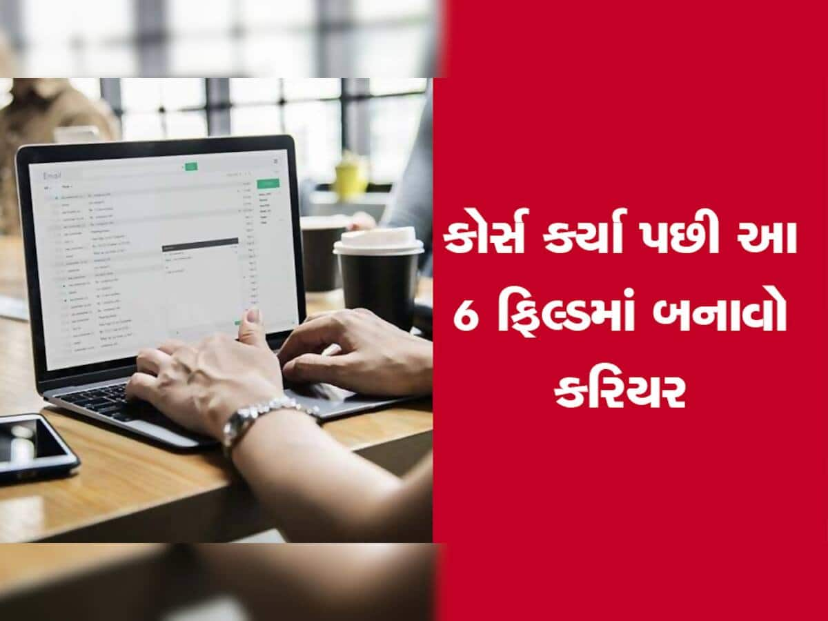 ડિજીટલના જમાનામાં આ કોર્સની છે ખૂબ ડિમાન્ડ, ઓછી મહેનતે મળશે લાખોમાં સેલરી