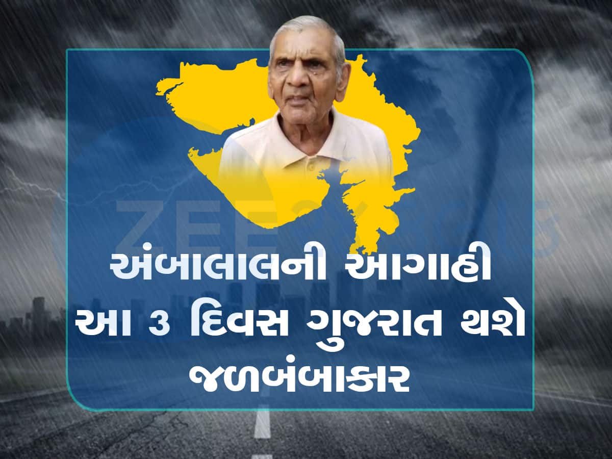 Ambalal Patel Rain Prediction: આ 3 તારીખે રહેજો સાવધાન...ગુજરાતના અનેક જિલ્લાઓ થશે જળબંબાકાર!