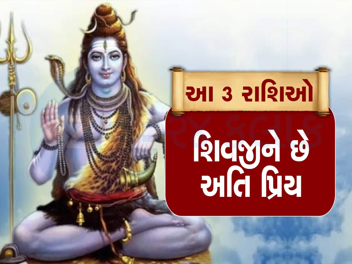 lord shiva fav zodiac signs: શિવજીને ખુબ જ પ્રિય છે આ 3 રાશિઓ! સરળતાથી મેળવે છે મહાદેવના આશીર્વાદ