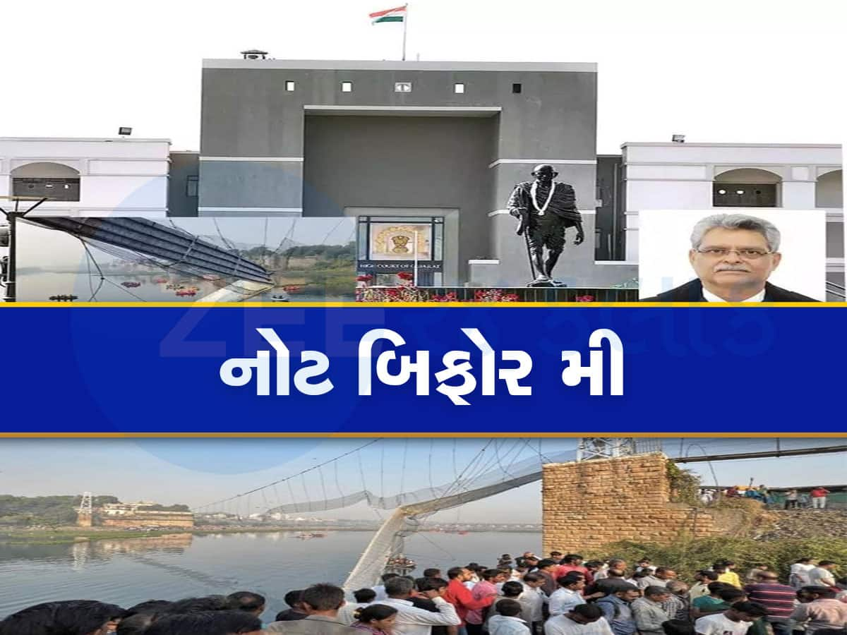 Morbi Bridge Collapse: ગુજરાત હાઈકોર્ટના જજે જામીન અરજીની સુનાવણી 'નોટ બિફોર મી' કરી, જાણી લો કોણ છે જજ સમીર દવે