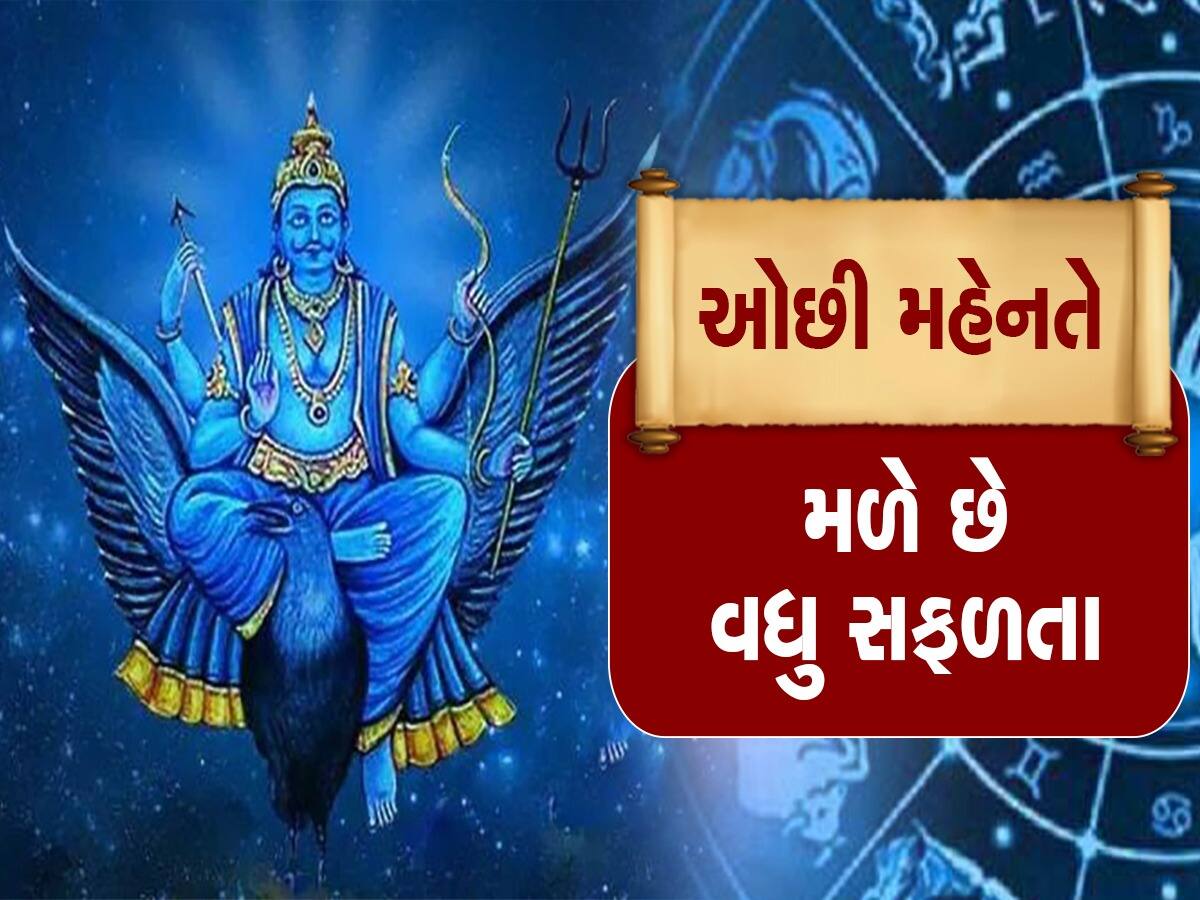 Shani Dev: ભગવાન શનિદેવ આ રાશિઓ પર ખોબલે ને ખોબલે વરસાવે છે પ્રેમ, રંકમાંથી બનાવે છે રાજા