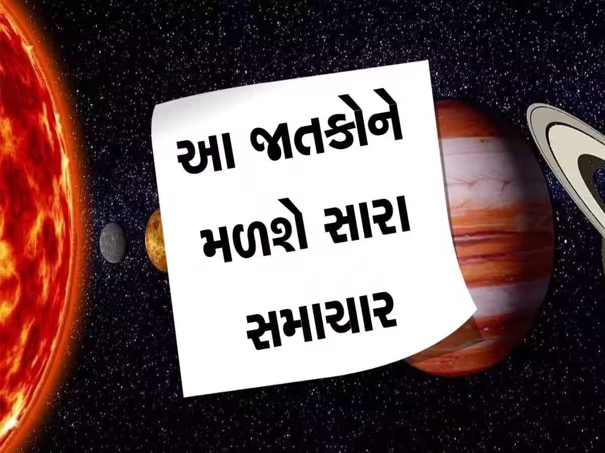 શનિવારથી શરૂ થશે આ 5 રાશિના જાતકોના 'અચ્છે દિન', ચમકી જશે ભાગ્ય, મળશે સારા સમાચાર