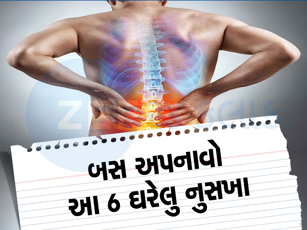 તમે પણ કમરના દુખાવાથી તોબા પોકારી ગયા છે, એક રૂપિયો ખર્ચ કર્યા વિના મટાડો દર્દ