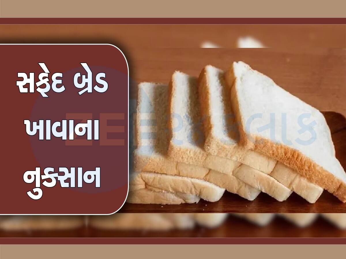 White Bread: શું તમે પણ સવારે નાસ્તામાં કરો છો સફેદ બ્રેડનું સેવન, આ 3 નુકસાન ઉઠાવવા રહો તૈયાર