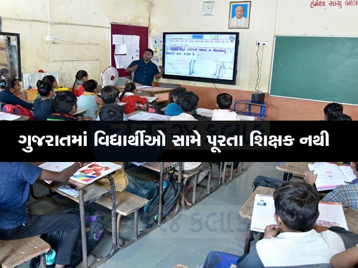 ગુજરાતમાં શિક્ષણનું આ છે સૌથી ડરામણું સત્ય, 30 વિદ્યાર્થીઓ સામે એક જ શિક્ષક 