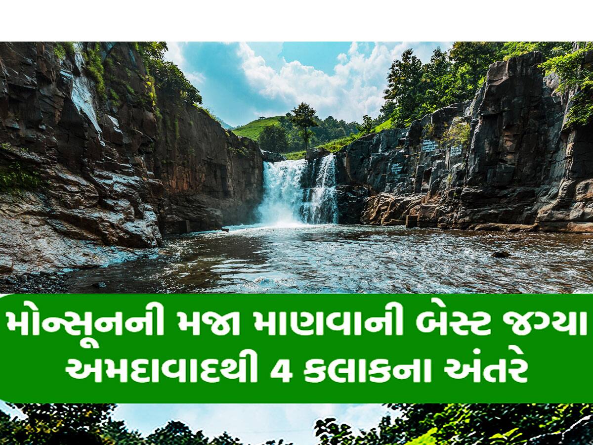 વરસાદમાં મોજ પડી જાય એવો છે ગુજરાતનો આ જબરદસ્ત ધોધ, એકવાર જરૂર લેજો મુલાકાત