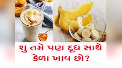 શું તમે દૂધ અને કેળા એક સાથે ખાઓ છો? ફરી આવી ભૂલ કરતા પહેલાં આટલું જાણી લેજો