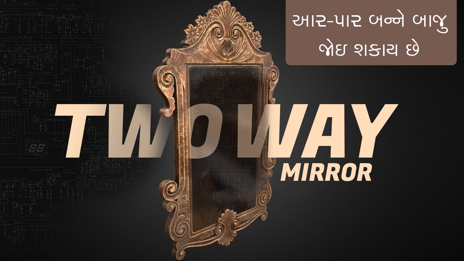 what is two way mirror how to identify the mirror